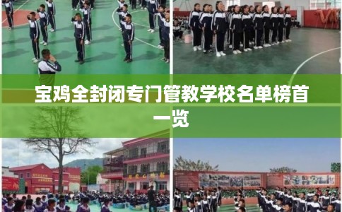 宝鸡全封闭专门管教学校名单榜首一览