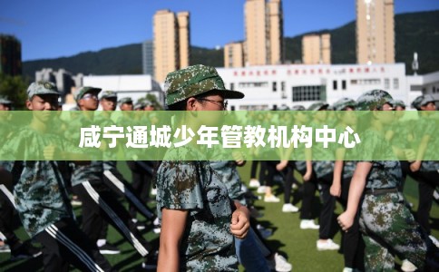 咸宁通城少年管教机构中心