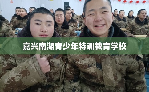 嘉兴南湖青少年特训教育学校