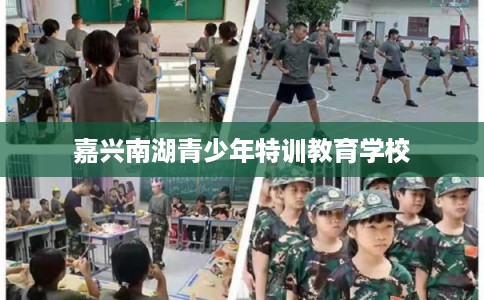 嘉兴南湖青少年特训教育学校