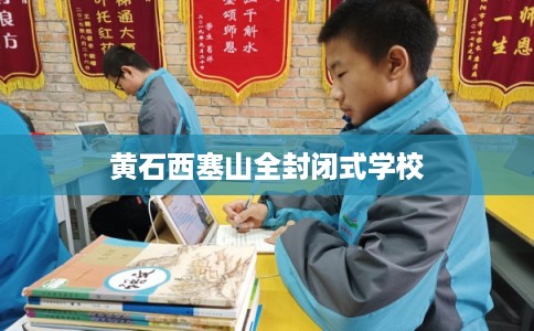 黄石西塞山全封闭式学校