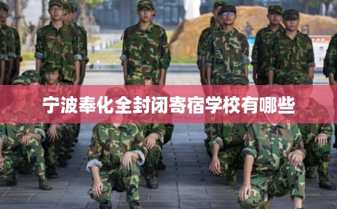 宁波奉化全封闭寄宿学校有哪些