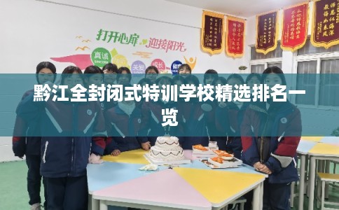 黔江全封闭式特训学校精选排名一览