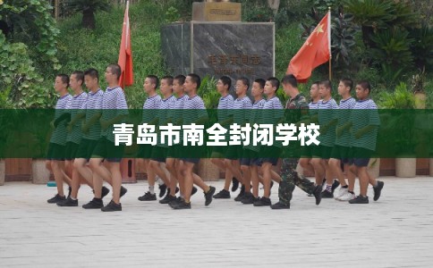 青岛市南全封闭学校