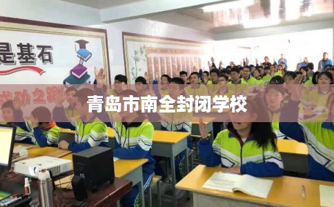 青岛市南全封闭学校