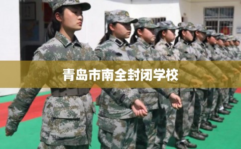 青岛市南全封闭学校