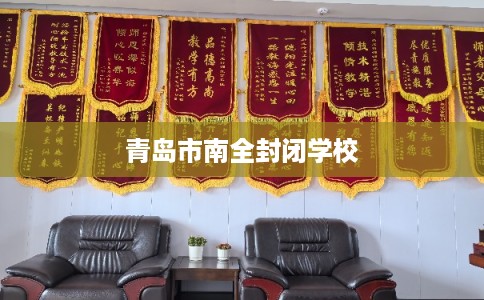 青岛市南全封闭学校