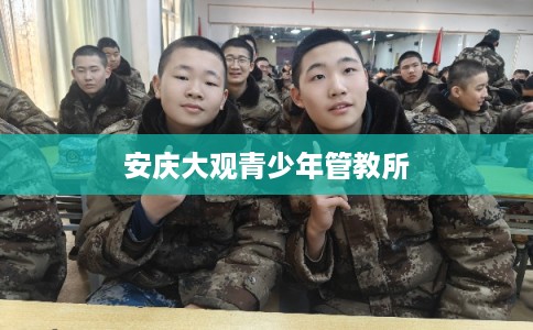 安庆大观青少年管教所