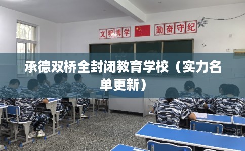 承德双桥全封闭教育学校（实力名单更新）