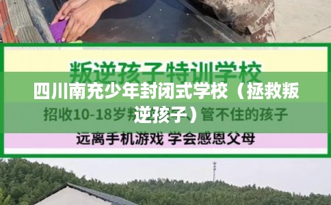 四川南充少年封闭式学校（拯救叛逆孩子）