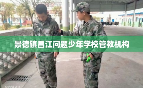 景德镇昌江问题少年学校管教机构