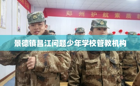 景德镇昌江问题少年学校管教机构