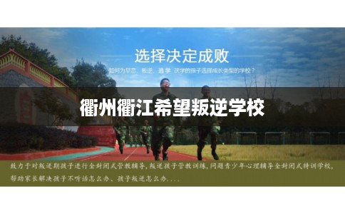 衢州衢江希望叛逆学校