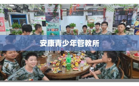 安康青少年管教所
