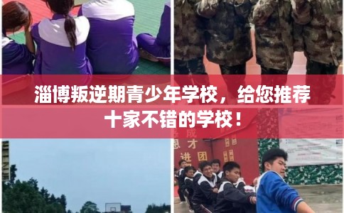 淄博叛逆期青少年学校,给您推荐十家不错的学校! 淄博叛逆期青少年学校,给您推荐十家不错的学校!