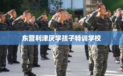 东营利津厌学孩子特训学校