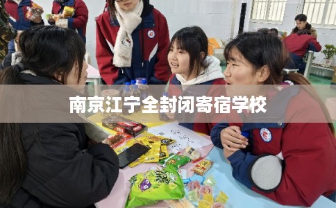 南京江宁全封闭寄宿学校