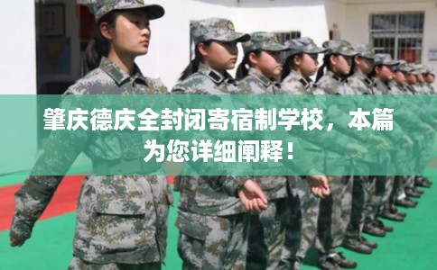 肇庆德庆全封闭寄宿制学校，本篇为您详细阐释！