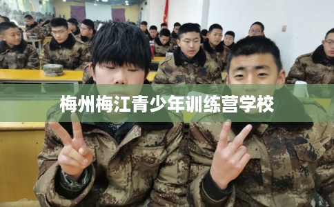 梅州梅江青少年训练营学校