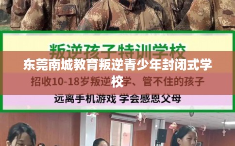 东莞南城教育叛逆青少年封闭式学校