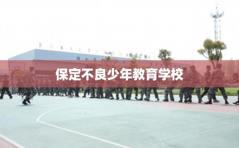 保定不良少年教育学校