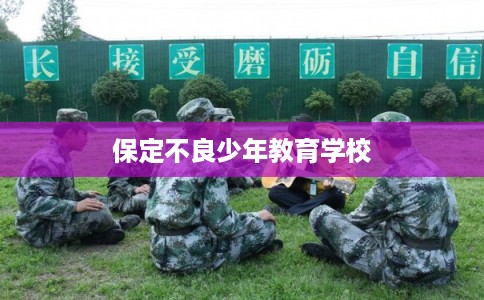 保定不良少年教育学校