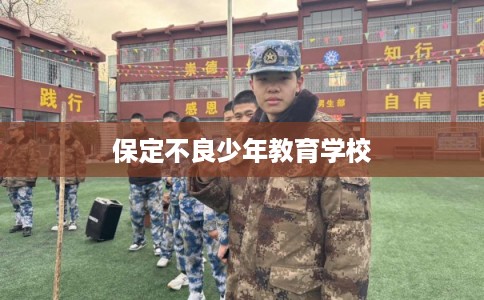 保定不良少年教育学校
