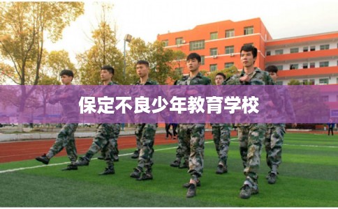 保定不良少年教育学校