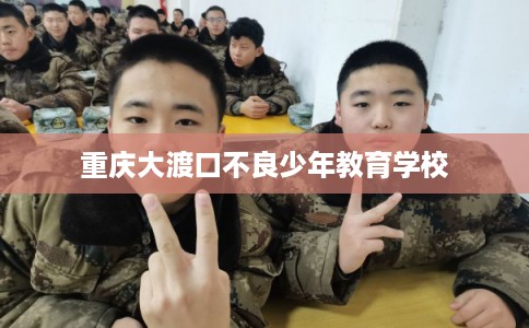 重庆大渡口不良少年教育学校