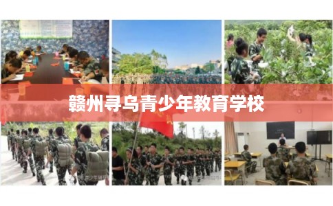 赣州寻乌青少年教育学校 赣州寻乌青少年教育学校
