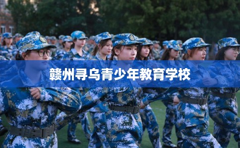赣州寻乌青少年教育学校
