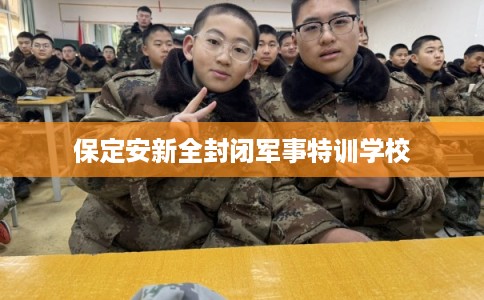保定安新全封闭军事特训学校