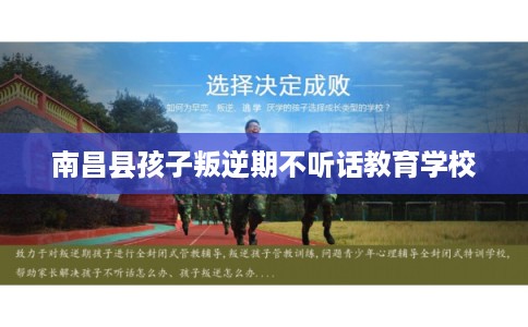 南昌县孩子叛逆期不听话教育学校 南昌县孩子叛逆期不听话教育学校