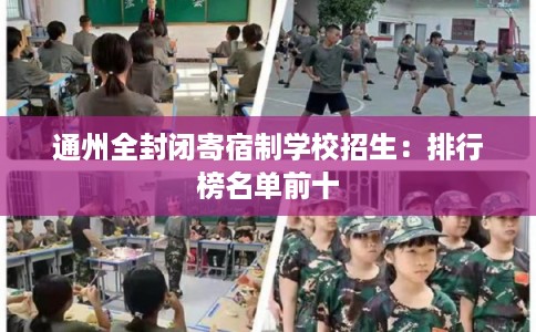 通州全封闭寄宿制学校招生：排行榜名单前十