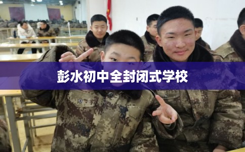 彭水初中全封闭式学校
