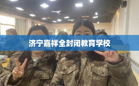 济宁嘉祥全封闭教育学校