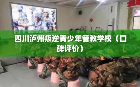四川泸州叛逆青少年管教学校（口碑评价）