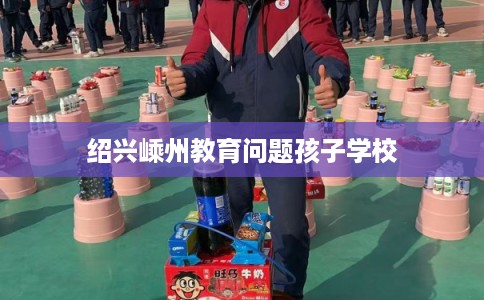 绍兴嵊州教育问题孩子学校