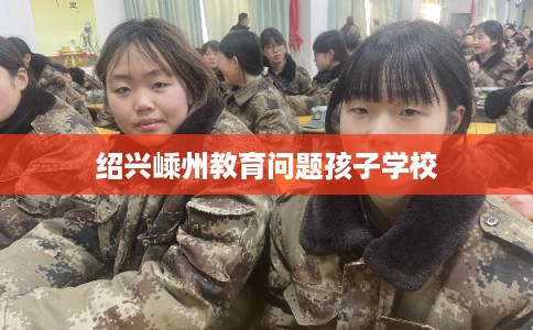 绍兴嵊州教育问题孩子学校