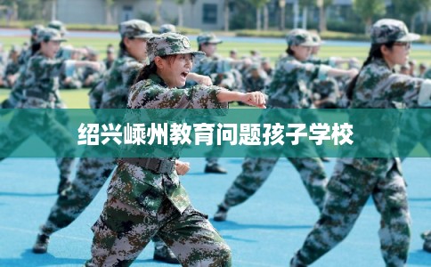 绍兴嵊州教育问题孩子学校