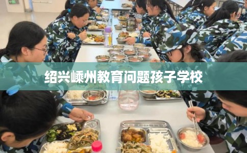 绍兴嵊州教育问题孩子学校
