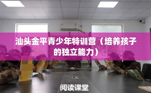汕头金平青少年特训营（培养孩子的独立能力）
