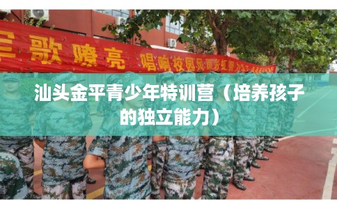 汕头金平青少年特训营（培养孩子的独立能力）