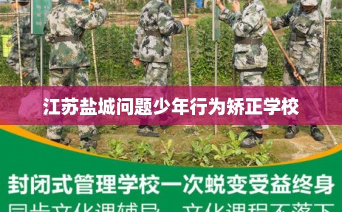 江苏盐城问题少年行为矫正学校