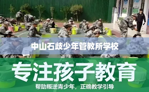 中山石歧少年管教所学校 中山石歧少年管教所学校