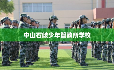 中山石歧少年管教所学校