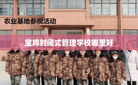 宝鸡封闭式管理学校哪里好