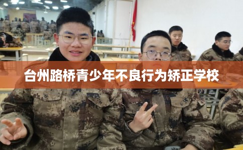 台州路桥青少年不良行为矫正学校