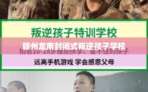 赣州龙南封闭式叛逆孩子学校