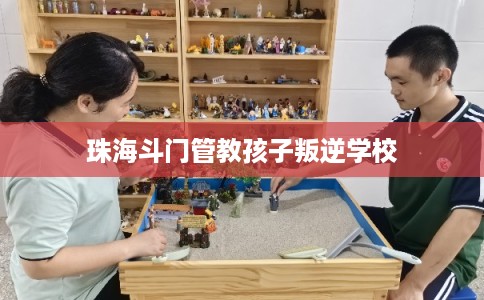 珠海斗门管教孩子叛逆学校